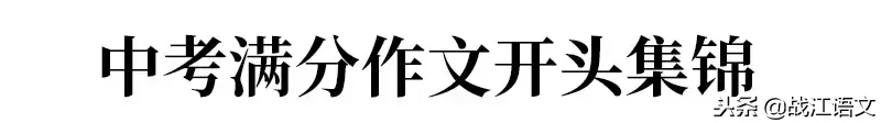 历年中考满分作文开头、结尾集锦，掌握后你也能拿高分！