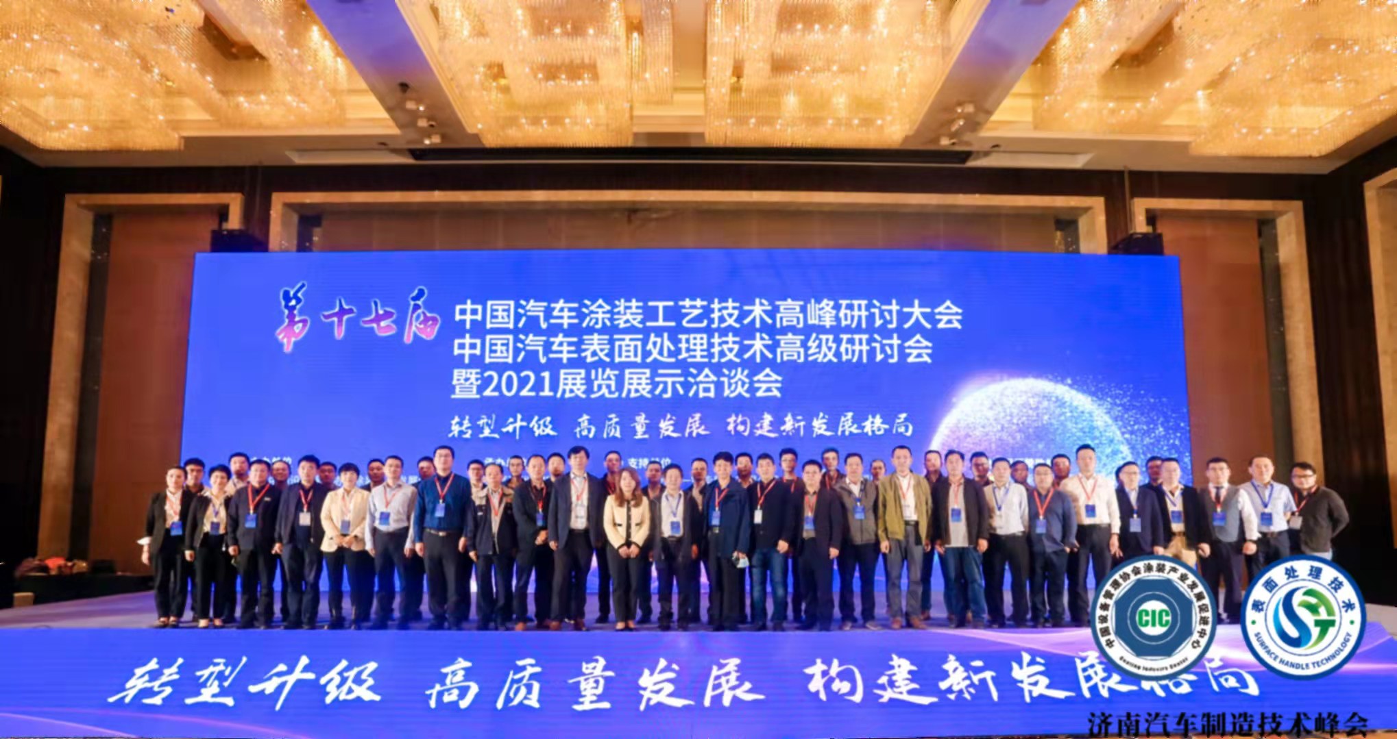 第十七届中国汽车涂装、表面处理技术峰会10月13-15日成功召开