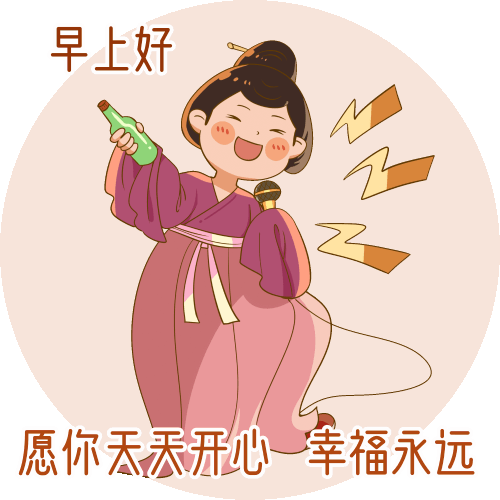 快乐幸福的早上好动态图片，早安心语动态表情包