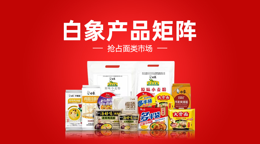 曾经的方便面霸主，从年销40亿到退出主流市场，白象做错了什么？