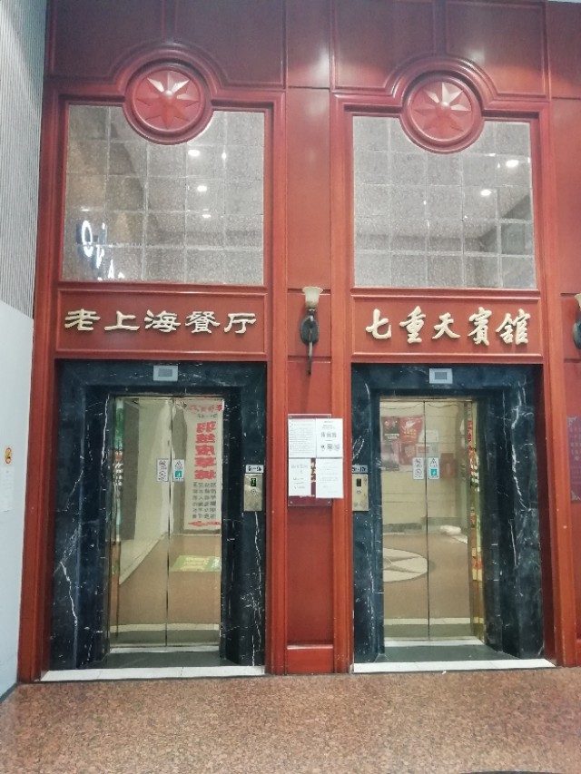 七重天题的字老上海餐厅老上海餐厅门厅从七重天大厦北眺历史就是这样