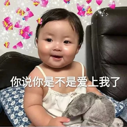 表情包：我是可爱的女孩子 你是可爱