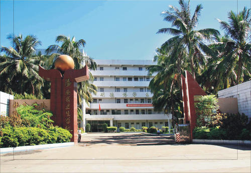 海南医学类高校之海南医学院