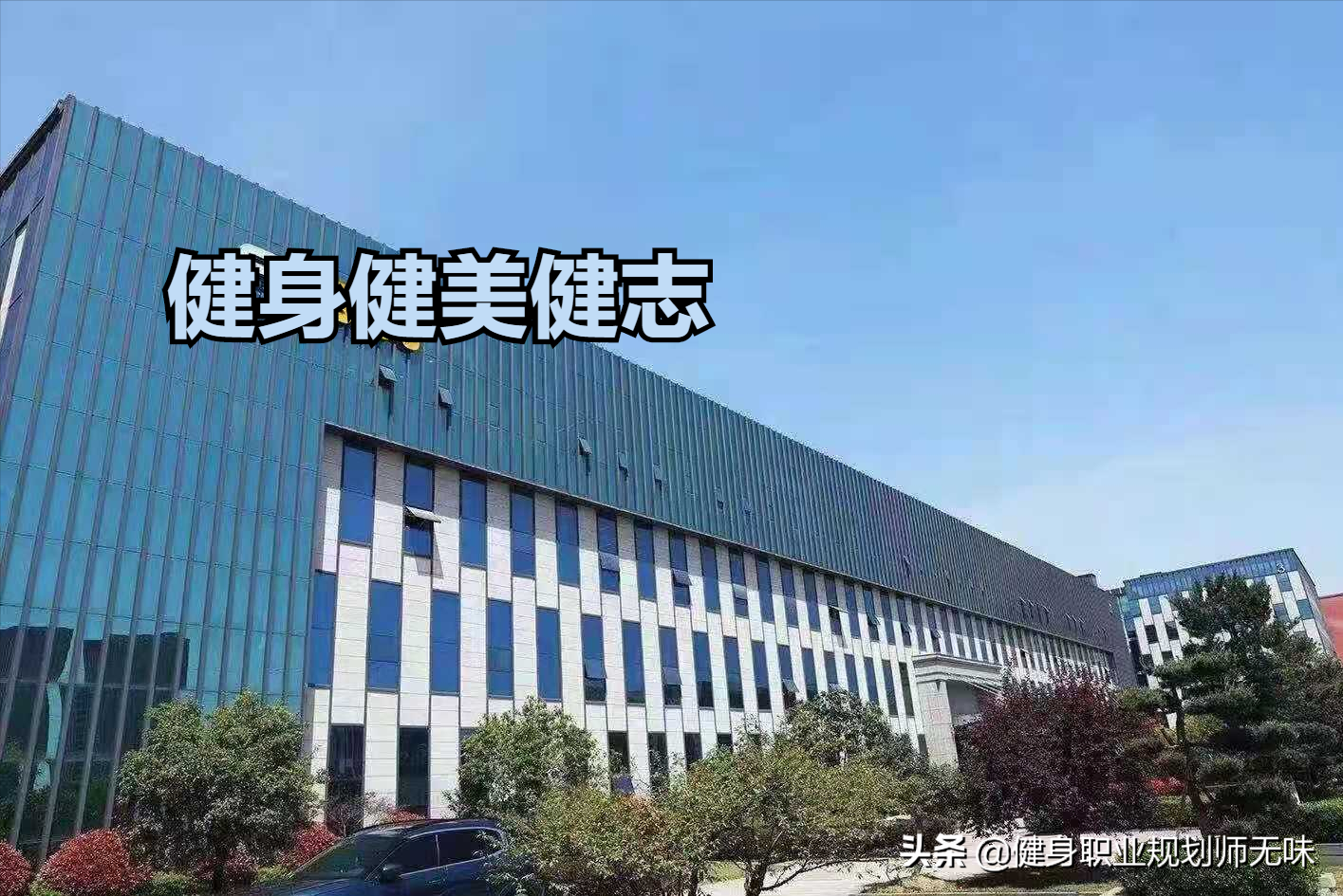 正规的健身教练培训学院该如何选择