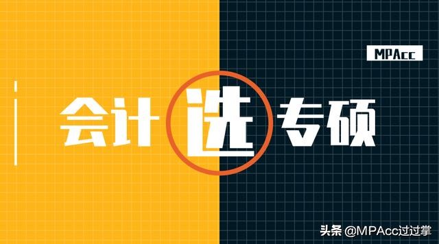 MPAcc择校 | 全国31个省市地区高校会计专硕分数线、招生信息汇总