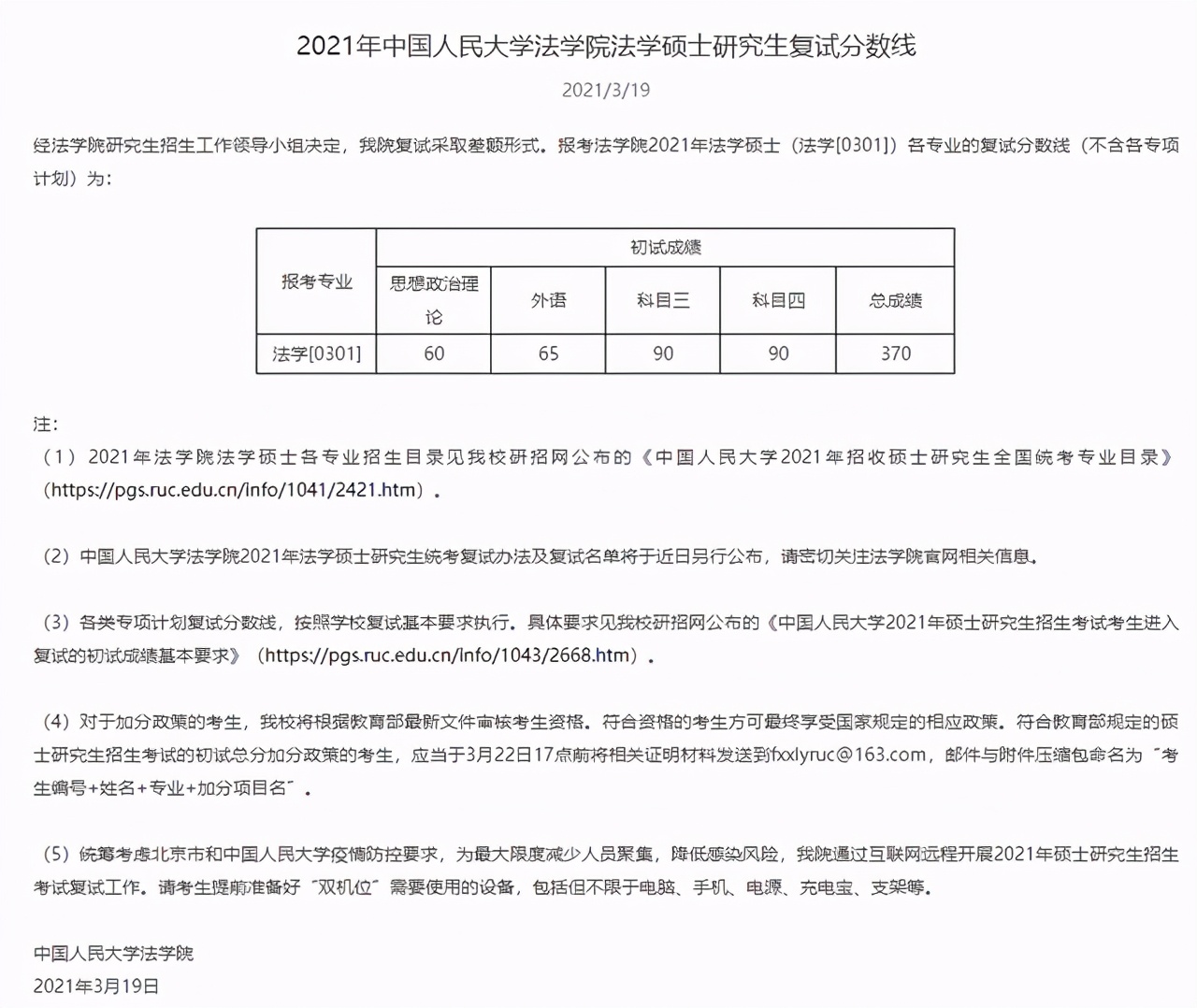 中国人民大学2021硕士研究生25个学院（系）复试分数线汇总