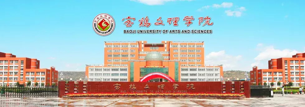 宝鸡文理学院招人啦！机会难得，快去试试