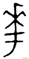越原始，越深刻 – 重新理解汉字本义 │ 物“华”天宝