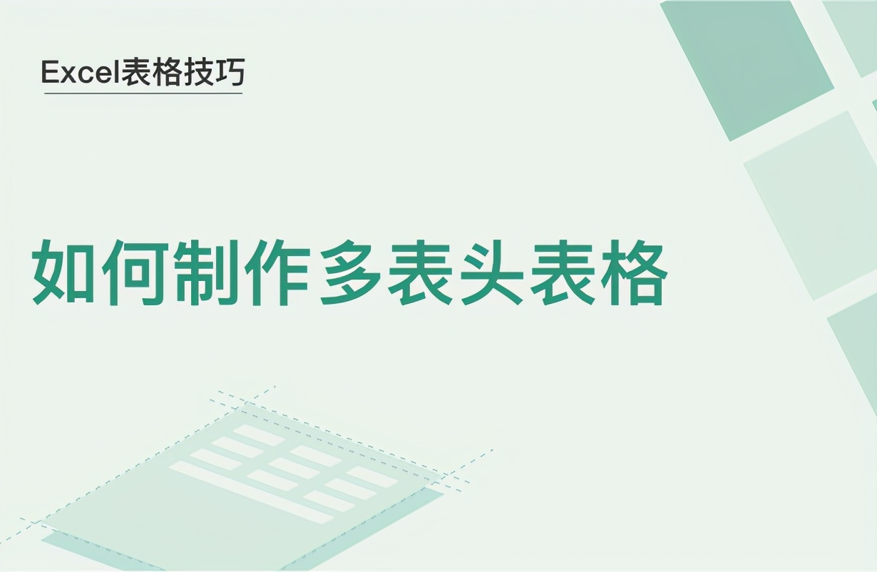 如何制作多表头表格(excel表格怎么做表头)