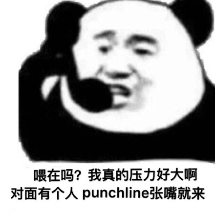 熊猫头punchline表情包｜这就是我要的punchline