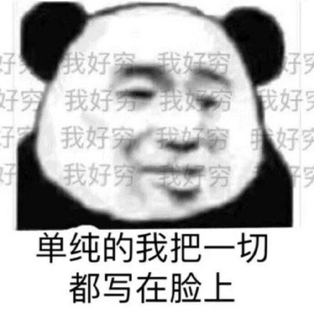 表达自己穷的表情包｜我原本可以过得很快乐，都是没钱害了我