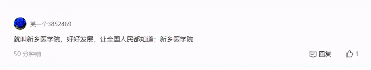 新乡医学院要改名了？河南医科大学呼声最高，却遭到在校生反对