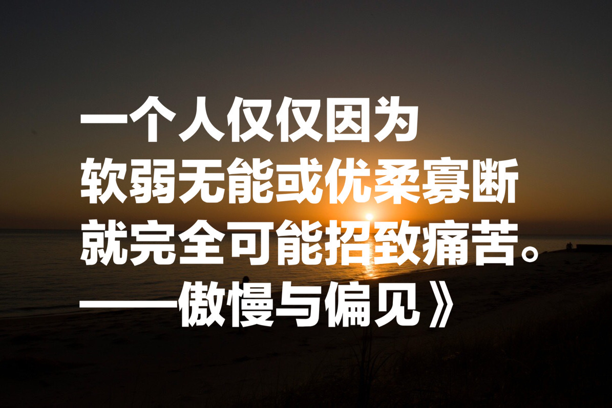 简·奥斯汀十句最经典名言，人性都是见异思迁，太深刻了