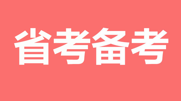 公务员考试科目和题型有哪些，你知道吗？