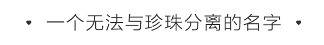 真正的世界珍珠之王，这个日本珠宝品牌，各国王室和明星都在戴