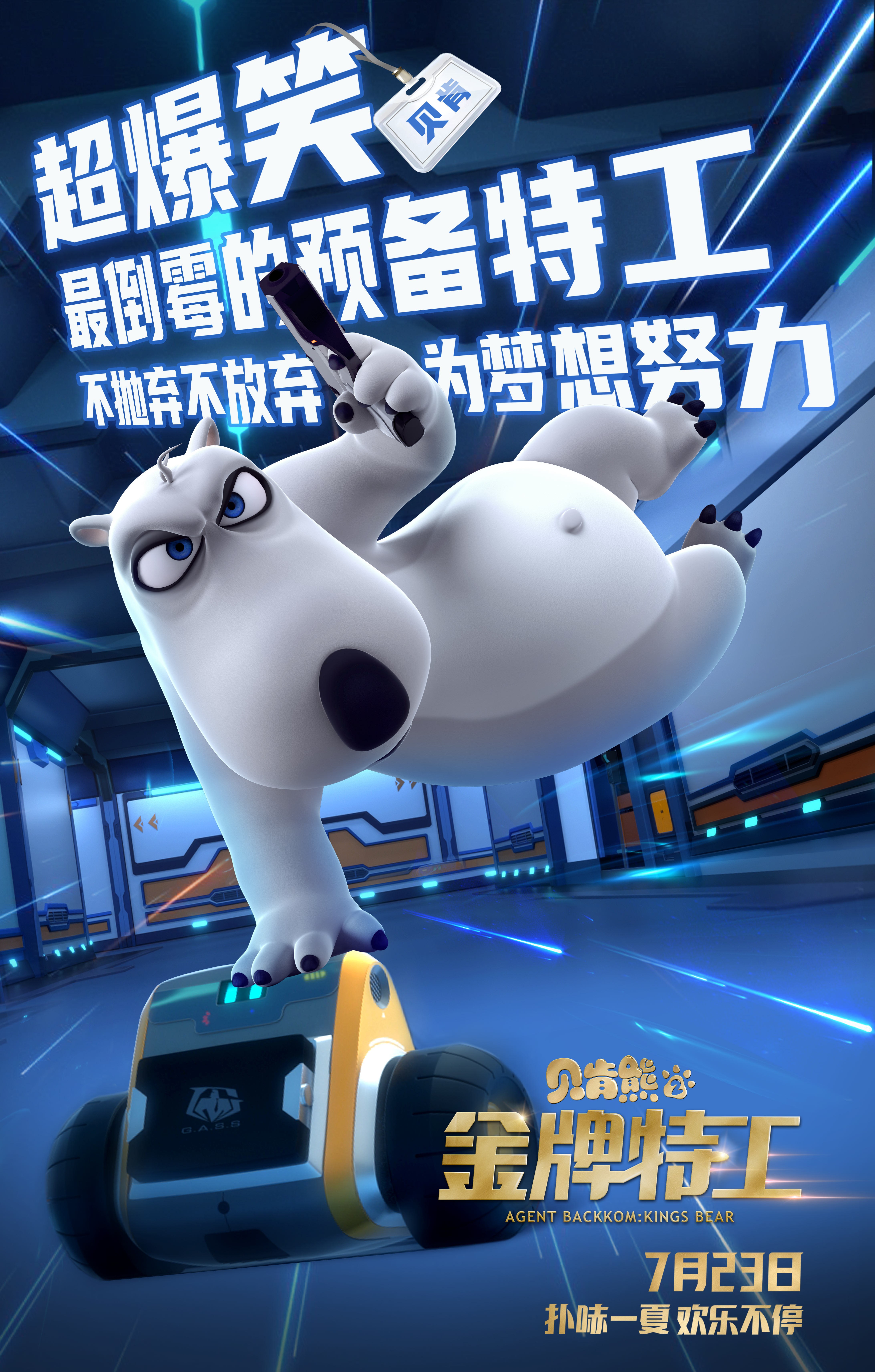 大卫贝肯之倒霉特工熊电影剧情「解说」 _晶羽科技