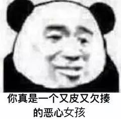 你真是一个又丑又短的恶心男孩