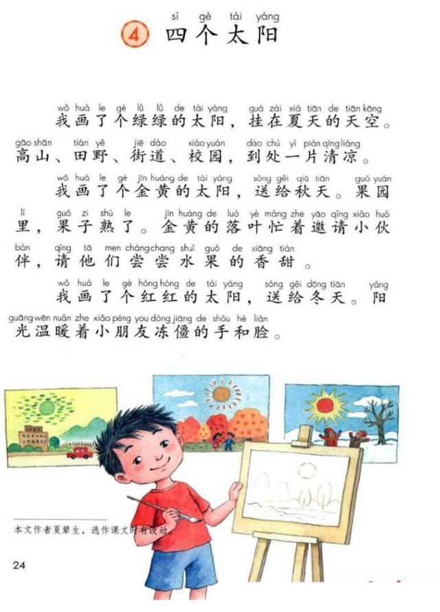 一年级语文下册课文4《四个太阳》知识点