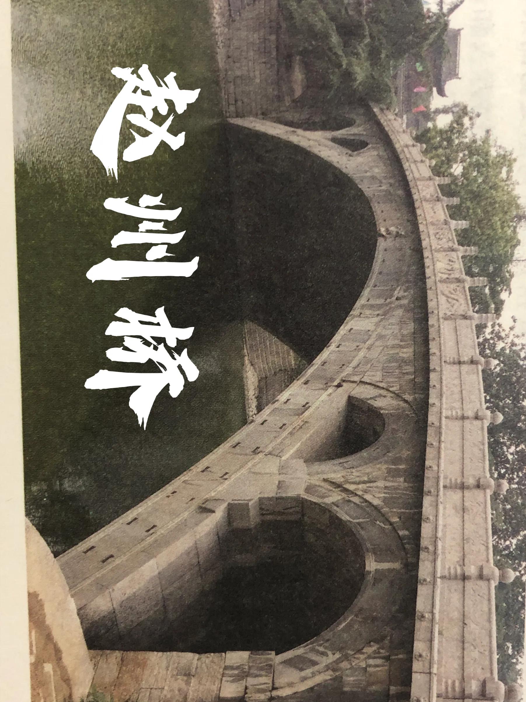 千古名桥—赵州桥