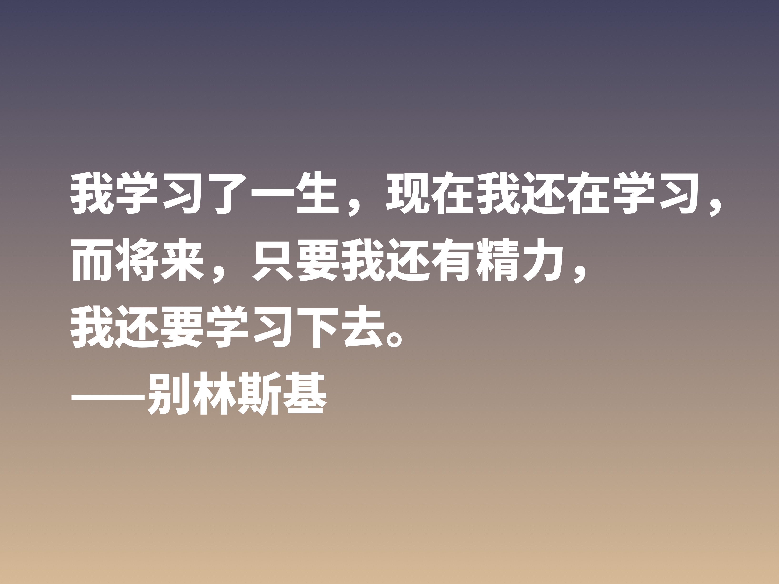 他是俄国文学评论家，别林斯基这十句警句，读懂深受启发，收藏了