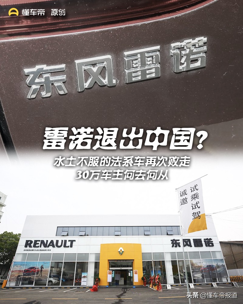雷诺退出中国市场，曾进口车如今何去何从？