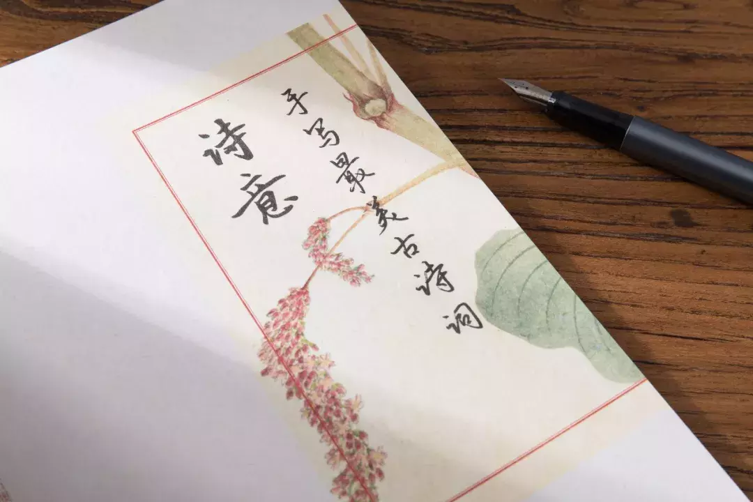手写古诗词，用纸墨的温度体会诗词的美好