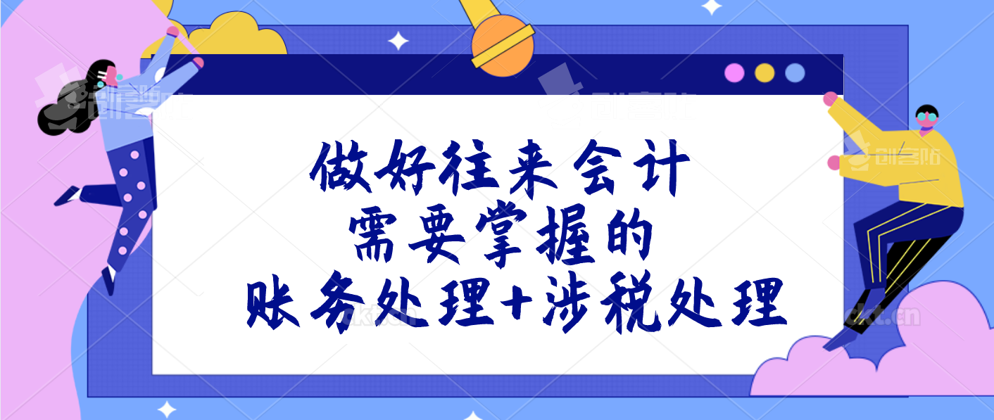 会计往来账怎么做（怎么做好往来账会计）