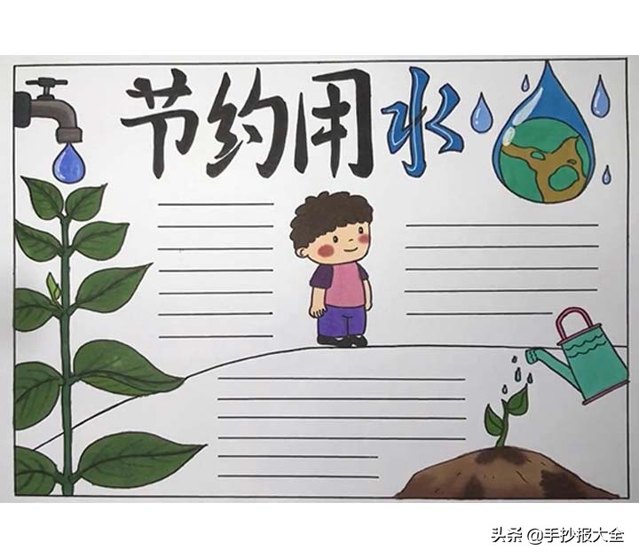 节约用水手抄报，节约水资源从你我做起~