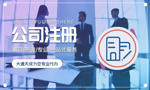 北京企业注册查询，北京注册公司流程和费用