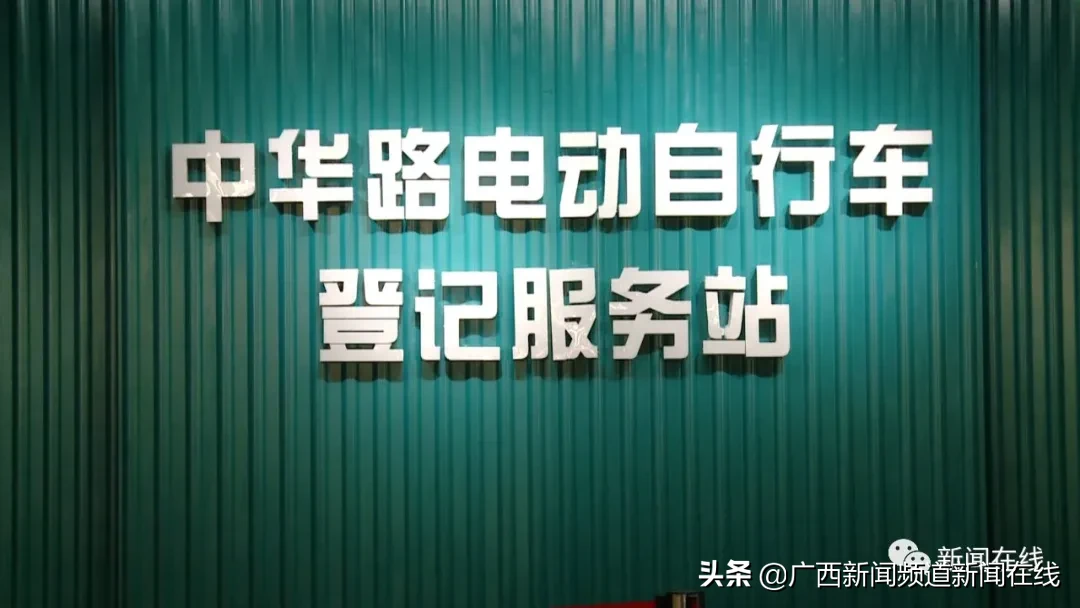 今起南宁市启动电动自行车“带牌销售”，上牌工本费10元