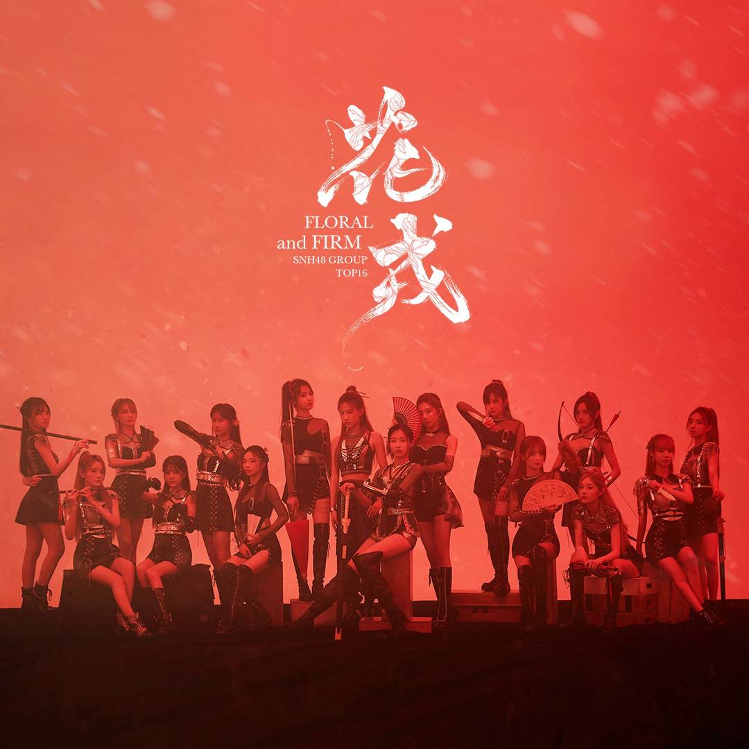 SNH48 GROUP全新匯報EP《花戎》音源上線 國潮曲風首度登場