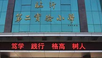 山东临沂10所翘楚一方的示范性小学，最后一所是省级重点小学