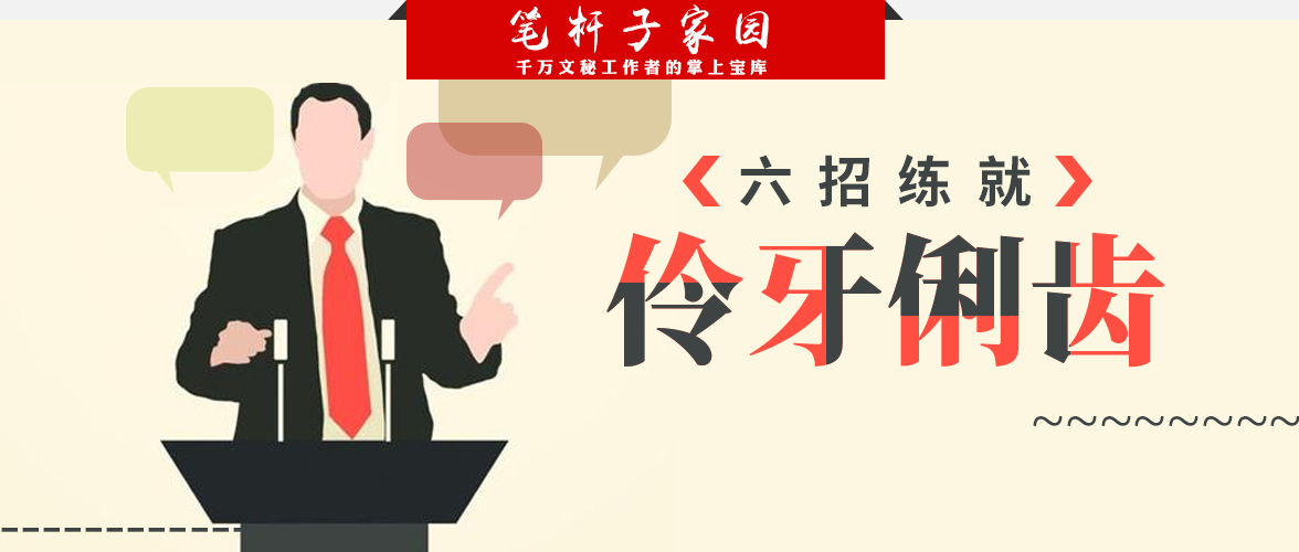 练就伶牙俐齿：磨砺口才的六个实用秘诀