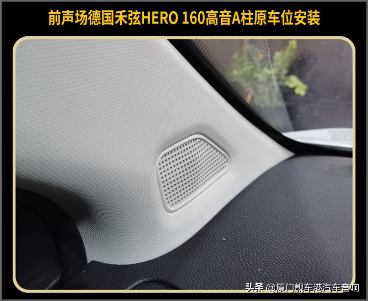 厦门集美汽车音响改装奇瑞艾瑞泽改装德国禾弦汽车音响