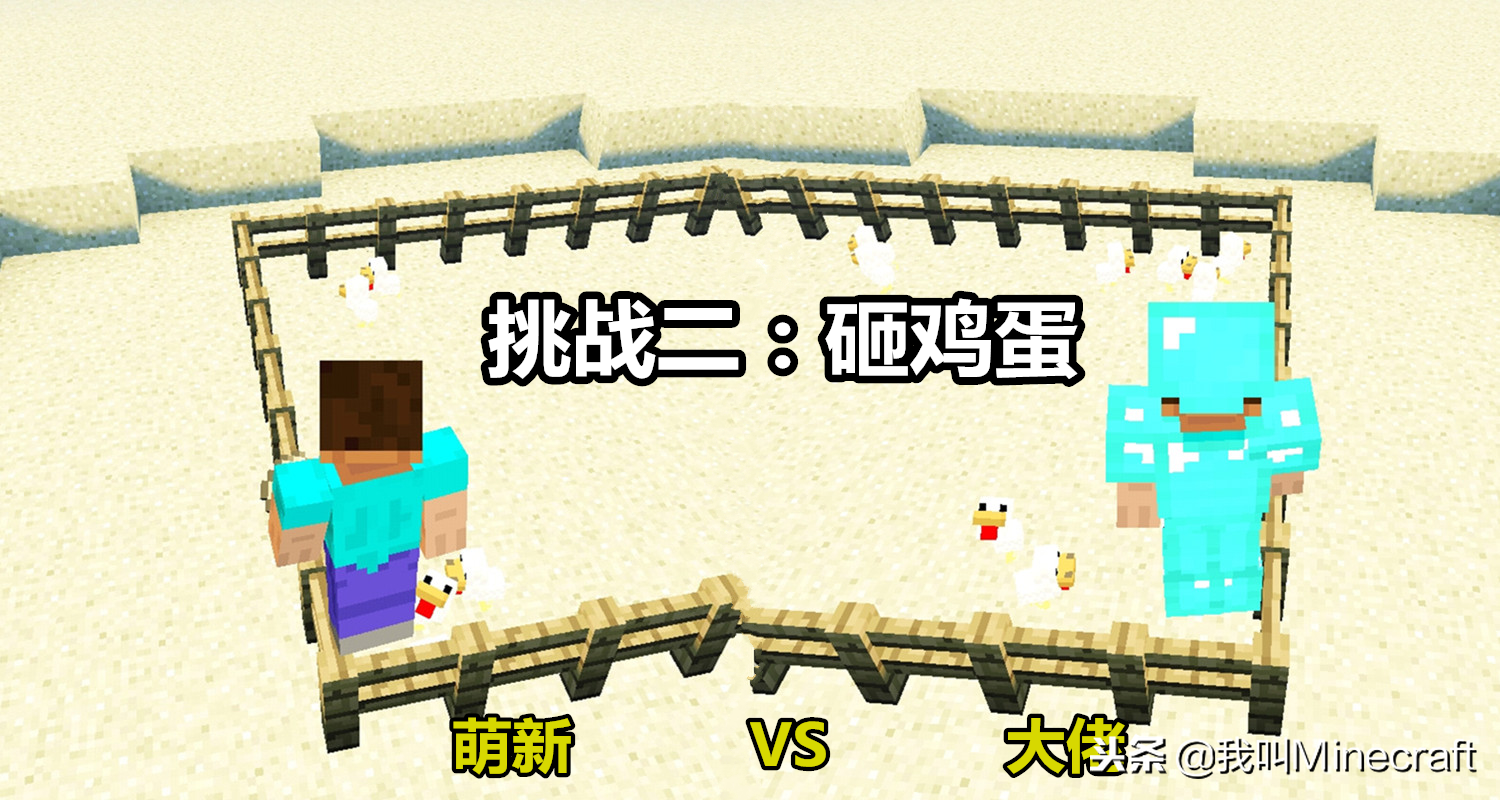 我的世界：看似简单的5项挑战，大佬却干不过萌新，你敢应战么？