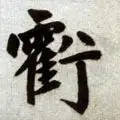 「每日一字」 亏（1752）2019.06.13