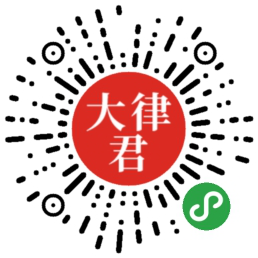 法律问题上“大律君”，专业律师在线帮您解答！