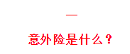 全面测评195款意外险，选出2021年5月的性价比之王