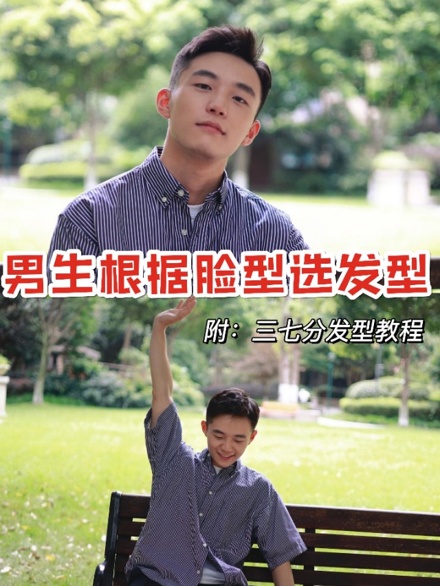 男生如何根据脸型选发型！三七分男士发型教程