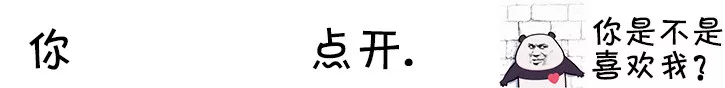 你点开套路表情包｜你点开你就是我女朋友了