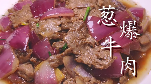 葱爆牛肉怎么炒好吃又嫩（葱爆牛肉好吃有诀窍）