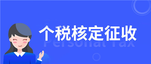 云端温习｜再说税务筹划之个体工商户核定征收