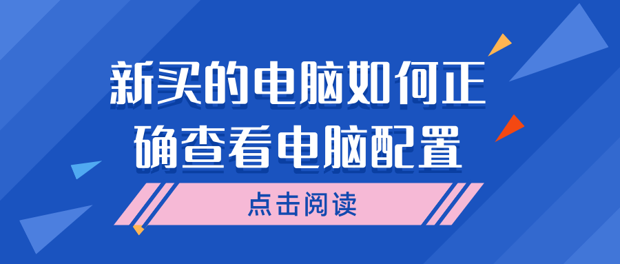 新电脑如何快速准确查看硬件配置