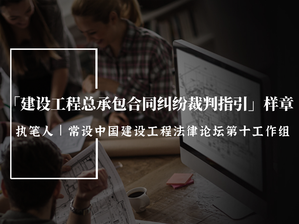 建设工程总承包合同纠纷裁判指引