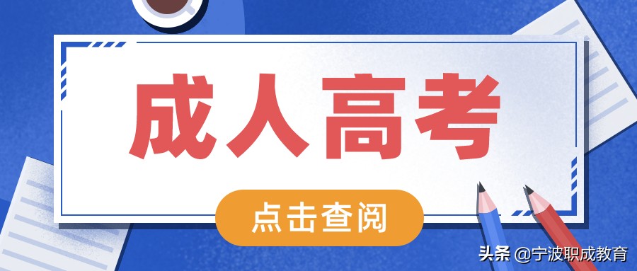 2020年浙江成人高考录取通知书什么时候发放？