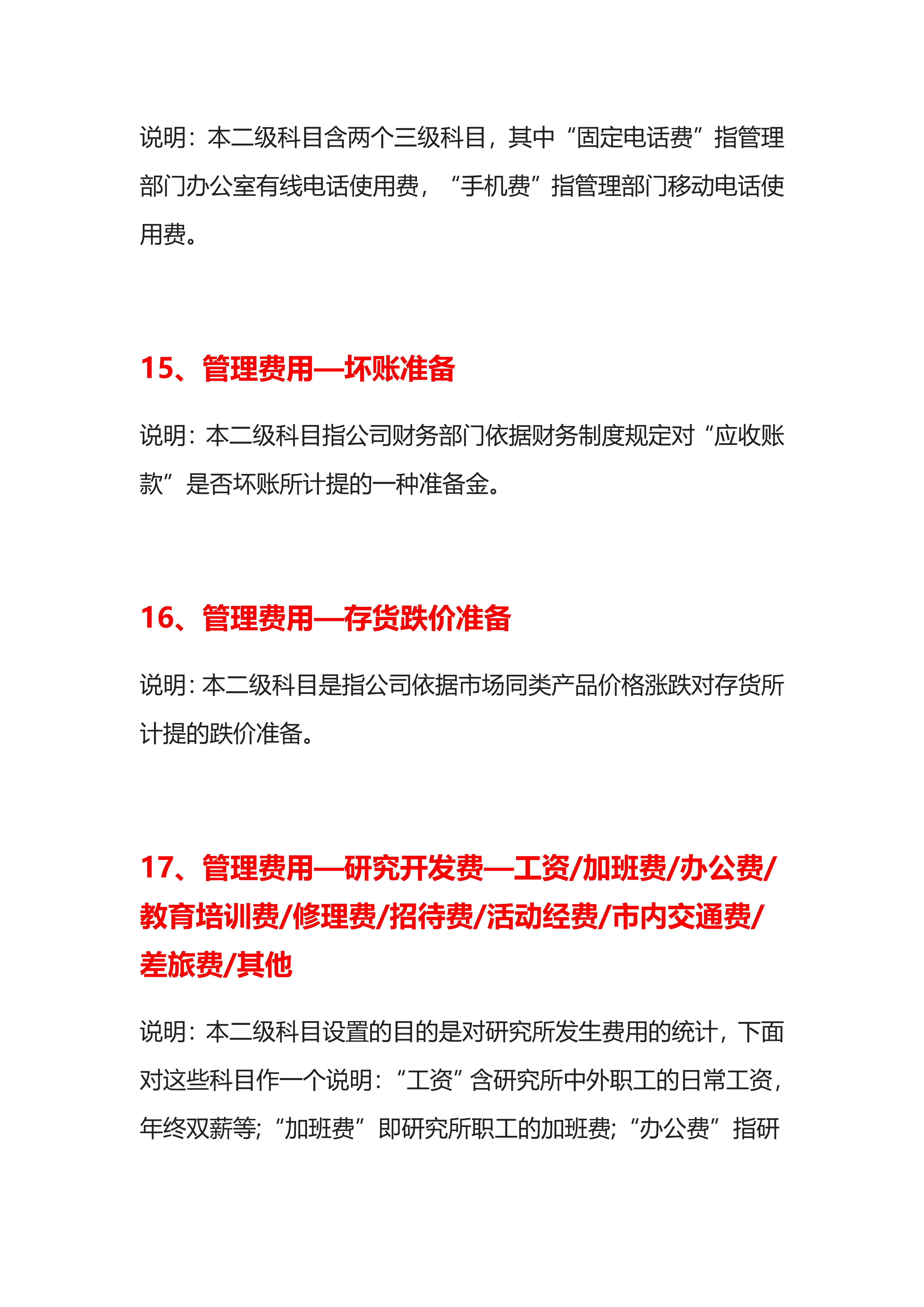 会计记账必备干货！37个管理费用明细科目大全！收藏备用