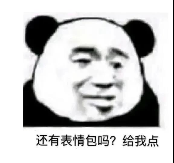 表情包：还有表情包吗？给我点