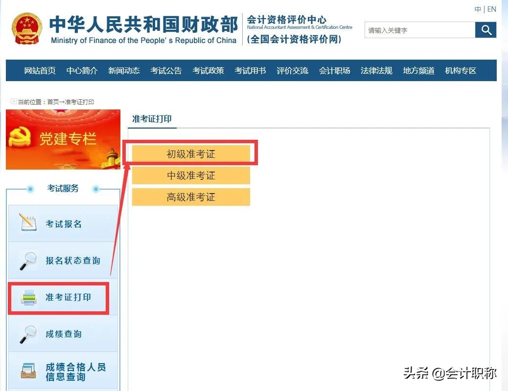 2020年初级会计考试的考生请注意！准考证打印开始