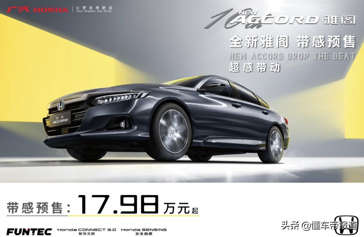 新车｜预售17.98万元起，广汽本田新款雅阁正式预售，10月9日上市