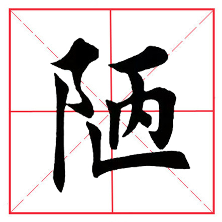 田英章毛笔楷书《偏旁部首·双耳刀》（一）